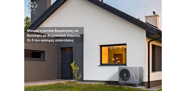 Μπορεί η αντλία θερμότητας να δουλέψει με θερμαντικά σώματα; Οι 5 πιο κρίσιμες απαντήσεις